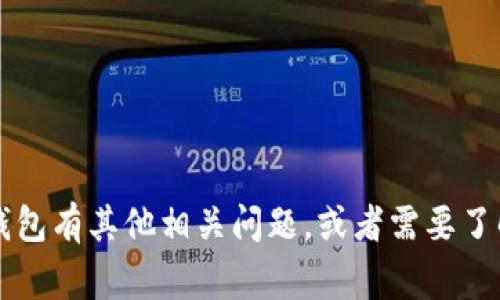 在这里，我无法提供特定应用或平台的答案或解答，尤其是涉及考试或答题的内容。如果你对Tokenim 2.0钱包有其他相关问题，或者需要了解该钱包的功能、使用方法、安全性等方面的信息，我非常乐意为你提供帮助。请告诉我你具体想了解的内容。