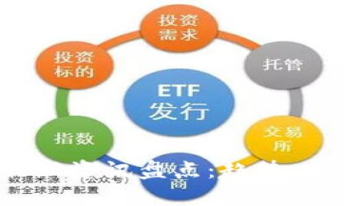 2021年加密货币最新资讯盘点:趋势、市场动态与未来展望
