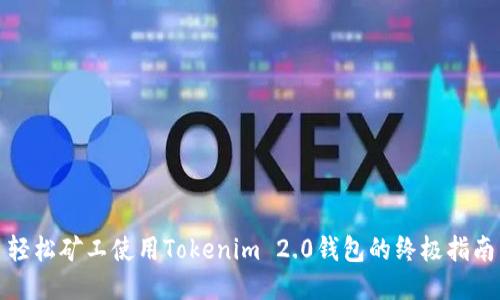 轻松矿工使用Tokenim 2.0钱包的终极指南