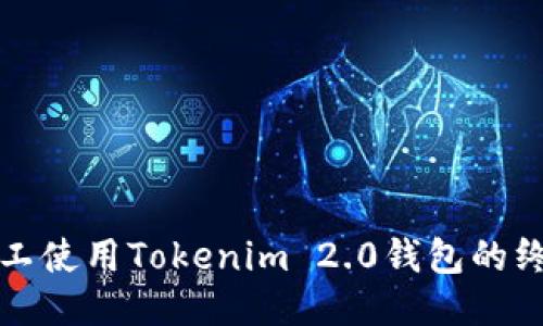 轻松矿工使用Tokenim 2.0钱包的终极指南