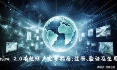 Tokenim 2.0有效账户完整指南:注册、验证及使用技