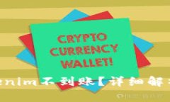 ETH转入Tokenim不到账?详细解析与解决方案