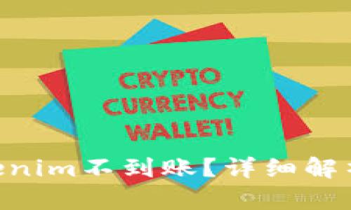 ETH转入Tokenim不到账?详细解析与解决方案