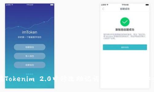 如何在Tokenim 2.0中修改助记词:详细步骤与安全提醒