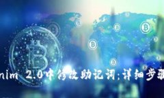 如何在Tokenim 2.0中修改助记词:详细步骤与安全提