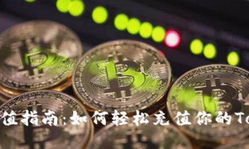 Tokenim充值指南:如何轻松充值你的Tokenim账户