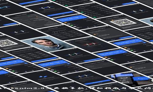 如何在Tokenim2.0上更换手机：详细指南与常见问题解答