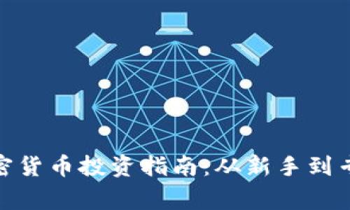 : 澳大利亚加密货币投资指南：从新手到专家的全面解读