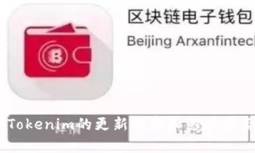 ## Tokenim的更新频率和影响因素解析