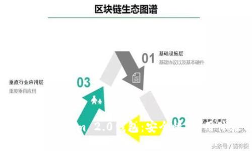 : 全面解析Tokenim 2.0钱包:安全性、使用体验与优势