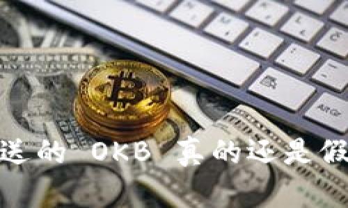Tokenim 2.0 送的 OKB 真的还是假的?详解与分析