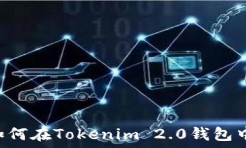 AE币如何在Tokenim 2.0钱包中使用?