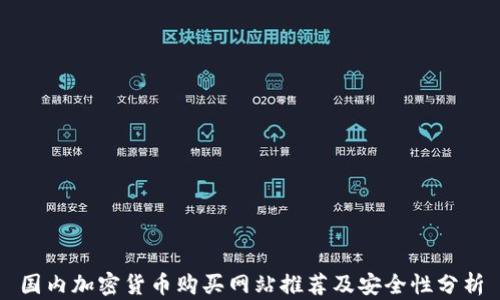 国内加密货币购买网站推荐及安全性分析