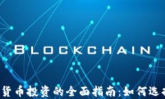 黄金与加密货币投资的全面指南:如何选择投资