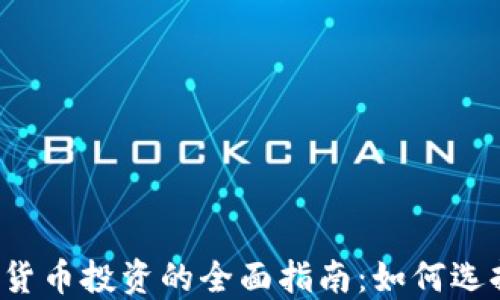 黄金与加密货币投资的全面指南:如何选择投资组合?