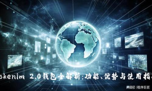 Tokenim 2.0钱包全解析:功能、优势与使用指南