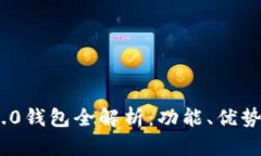 Tokenim 2.0钱包全解析：功能