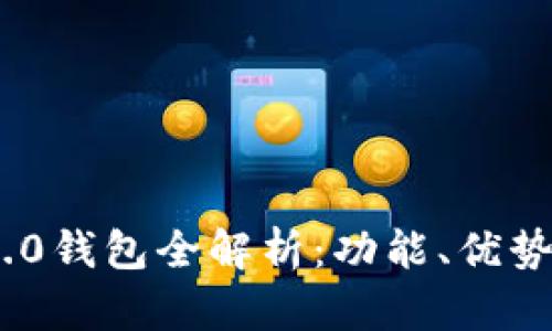 Tokenim 2.0钱包全解析:功能、优势与使用指南