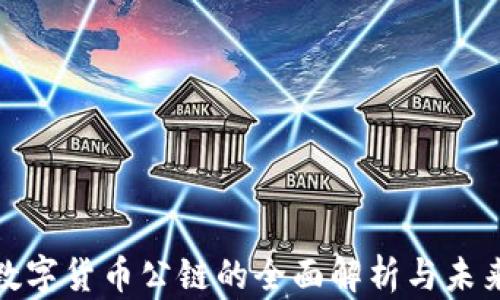 加密数字货币公链的全面解析与未来趋势