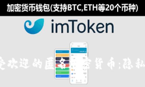 2023年最受欢迎的匿名加密货币：隐私保护的未来
