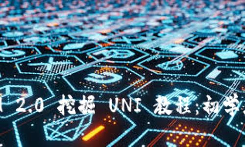 TokenIM 2.0 挖掘 UNI 教程：初学者全指南