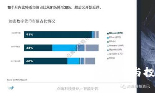 : 加密货币还值得投资吗？深入分析与投资前景探讨