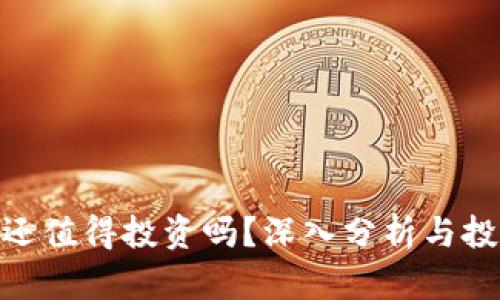: 加密货币还值得投资吗？深入分析与投资前景探讨