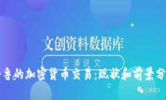 秘鲁的加密货币交易：现状和前景分析