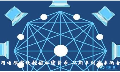 如何利用电脑高效挖掘加密货币：从新手到高手的全面指南