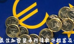 2023年最佳加密货币行情软件推荐及使用指南