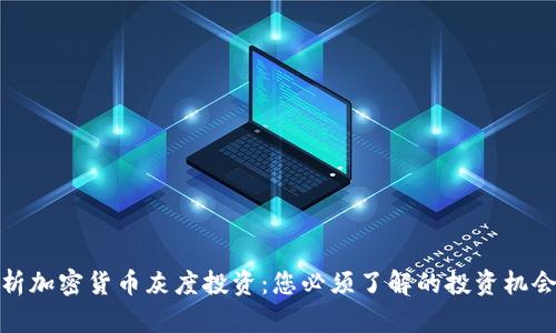 全面解析加密货币灰度投资:您必须了解的投资机会及风险