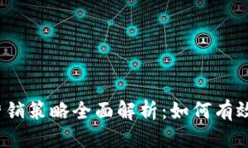 思考一个接近且的
2023年加密货币营销策略全面解析:如何有效推广你的数字资产