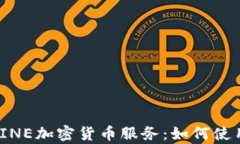 全面解析LINE加密货币服务:如何使用安全便捷