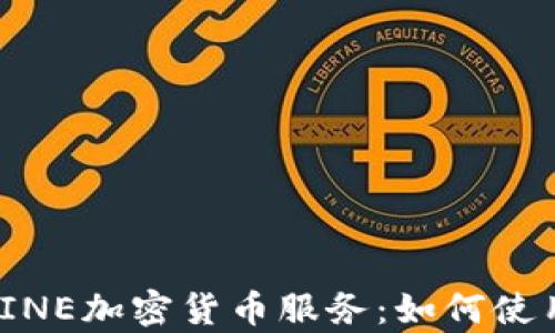 全面解析LINE加密货币服务:如何使用安全便捷