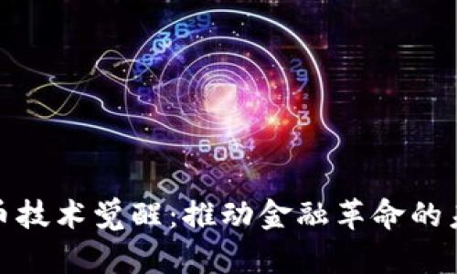 加密货币技术觉醒:推动金融革命的未来趋势