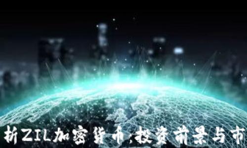 全面分析ZIL加密货币:投资前景与市场趋势