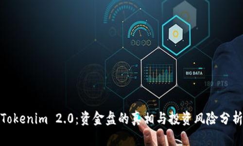 Tokenim 2.0:资金盘的真相与投资风险分析