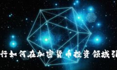 富国银行如何在加密货币投资领域引领潮流