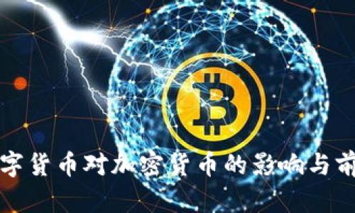 央行数字货币对加密货币的影响与前景分析