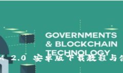 TokenIM 2.0 安卓版下载教程与使用指南
