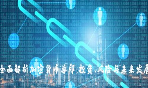 全面解析加密货币兽印:投资、风险与未来发展