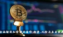 全面解析加密货币兽印:投资、风险与未来发展