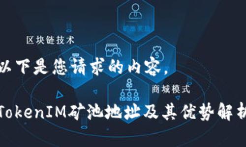 以下是您请求的内容。
TokenIM矿池地址及其优势解析