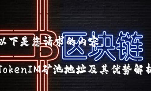 以下是您请求的内容。
TokenIM矿池地址及其优势解析