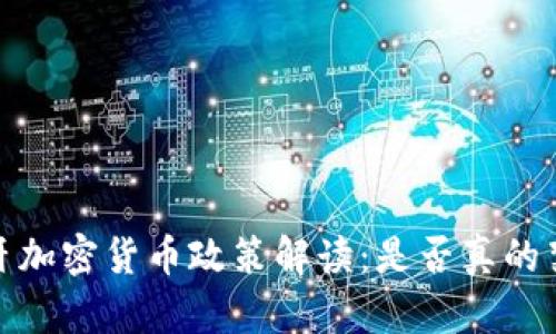 2023年西班牙加密货币政策解读：是否真的禁止加密货币？