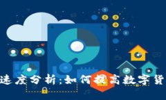 Tokenim提币速度分析:如何提高数字货币的转账效