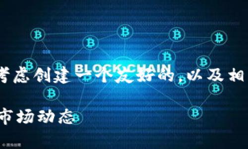 关于“tokenim平台会不会关闭”的问题，我们可以考虑创建一个友好的，以及相关内容的框架和详细问题介绍。以下是建议的格式：

Tokenim平台是否会关闭？深入解析其未来发展和市场动态