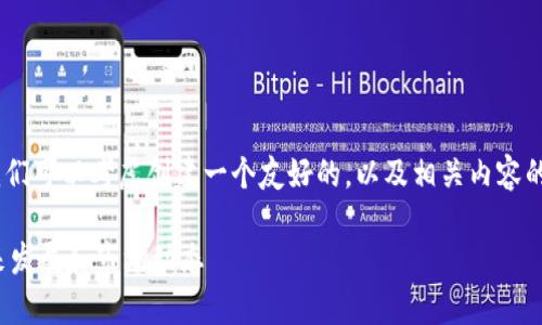 关于“tokenim平台会不会关闭”的问题，我们可以考虑创建一个友好的，以及相关内容的框架和详细问题介绍。以下是建议的格式：

Tokenim平台是否会关闭？深入解析其未来发展和市场动态