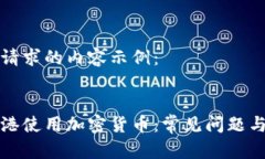 以下是您请求的内容示例：如何在香港使用加密