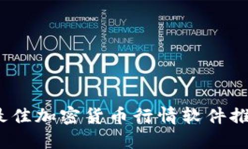 2023年最佳加密货币行情软件推荐与评测